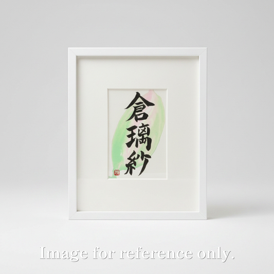 KANJI Name Art™ – Postcard Size (Premium Frame with Mat)