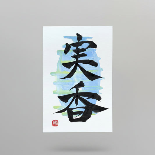 KANJI Name Art™ – Postcard Size (Unframed)