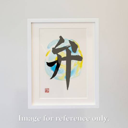 KANJI Name Art™ – B5 Size (Premium Frame with Mat)