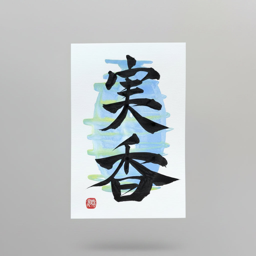KANJI Name Art™ – Postcard Size (Unframed)
