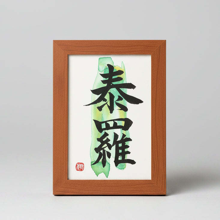 KANJI Name Art™ – Postcard Size (Standard Frame)