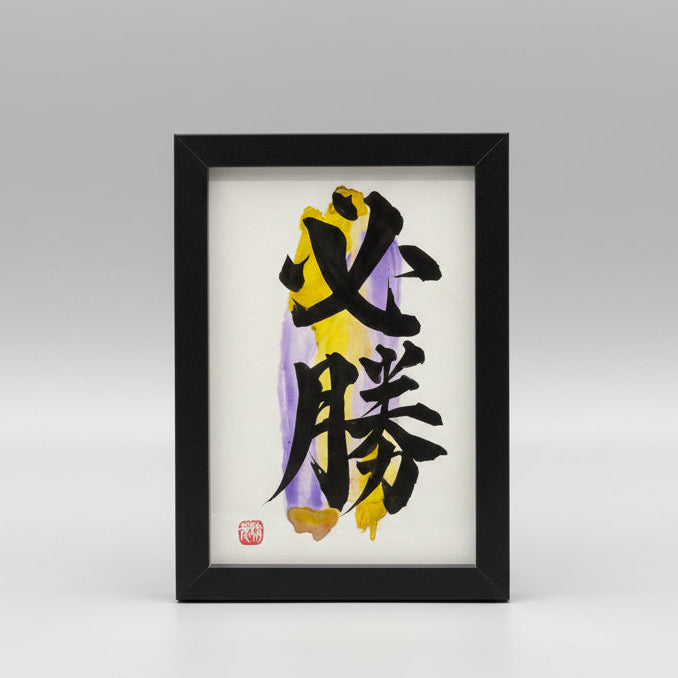KANJI Name Art™ – Postcard Size (Standard Frame)