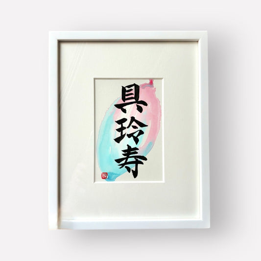KANJI Name Art™ – Postcard Size (Premium Frame with Mat)